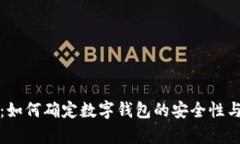 tpWallet：如何确定数字钱包