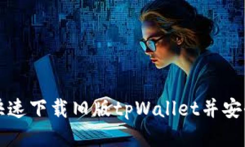 如何快速下载旧版tpWallet并安全安装