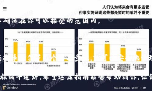 把币提到tpWallet的步骤指南

在数字货币日益普及的今天，钱包成为了每个币圈投资者必不可少的工具。其中，tpWallet以其安全性和便捷性吸引了不少用户。那么，如何将币提到tpWallet中呢？以下是详细的步骤和注意事项。

1. 下载和安装tpWallet

要将币提到tpWallet，首先你需要确保自己已经下载并安装了tpWallet应用。tpWallet支持多种智能手机操作系统，包括iOS和Android。在应用商店中搜索“tpWallet”，根据提示完成下载和安装。

2. 创建或导入钱包

安装成功后，打开tpWallet应用。你可以选择创建一个新钱包或导入一个已有钱包。如果你是新用户，建议创建一个新钱包：

1. 选择“创建钱包”。
2. 设置强密码，并记住它。因为这个密码将帮助你保护你的资产。
3. 仔细记录助记词，这是恢复钱包的关键。务必将其保存在安全的地方。

3. 获取tpWallet地址

在将币转入你的tpWallet之前，你需要获取你的钱包地址。地址是用来确认转账的唯一标识：

1. 在tpWallet主界面，选择你希望接收的币种。
2. 点击“接收”选项，系统将生成一个新的地址。你可以选择直接复制地址。
3. 另外，tpWallet通常还提供二维码，方便扫码接收。

4. 从交易所提币到tpWallet

如果你的币存在交易所，比如币安或火币，接下来要把这些币提到你的tpWallet中。以下是步骤：

1. 登录到你的交易所账户。
2. 找到“提币”或者“提款”选项。
3. 在提币界面，选择你要转出的币种。
4. 粘贴你刚刚复制的tpWallet地址。在此过程中，请务必核对地址，确保没有错误。
5. 输入要提取的金额，并确认交易。
6. 交易所可能会要求你完成一些安全验证，比如输入验证码或二次认证。

5. 等待成功到账

完成以上步骤后，耐心等待。通常情况下，区块链交易会在几分钟内完成，但在高峰时段，可能需要更长时间。你可以在tpWallet中查看余额是否已成功到达。

6. 注意事项

在提币过程中，有几个注意事项需要牢记：

1. 确保地址准确无误：转账后，一旦币被转走，无法找回。请确保每次都仔细核对地址。
2. 网络费用：提币通常会收取网络费用。请确保你有足够的余额用于支付手续费。
3. 安全性：确保你的tpWallet设置了强密码，定期备份助记词，以保护你的资产安全。

7. 常见问题解答

在使用tpWallet提币的过程中，用户可能会遇到一些常见问题。下面是一些解答：

strongQ: 我的币为何没有到账？/strong
A: 首先确认你在提币时所填写的tpWallet地址是否正确。其次，查看交易所的提币状态和区块链确认次数。如果问题仍旧存在，联系交易所客服寻求帮助。

strongQ: 我如何确认提币的手续费？/strong
A: 交易所的提币页面通常会显示相关的手续费信息。在决定提币之前，你可以查看该信息以确保在你可以接受的范围内。

总结

将币提到tpWallet中并不是一项复杂的任务。只需下载并安装钱包、获取地址、在交易所完成提币操作等几个简单步骤，就可以安全地管理你的数字资产。把握好每一步，减少错误发生的可能性，从而享受更加便捷的数字货币生活。

无论你是新手还是资深投资者，正确理解如何在tpWallet中提币，将为你的数字货币投资之旅铺平道路。希望这篇指南能够帮助到你，让你在数字货币的世界中畅通无阻！