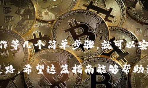 把币提到tpWallet的步骤指南

在数字货币日益普及的今天，钱包成为了每个币圈投资者必不可少的工具。其中，tpWallet以其安全性和便捷性吸引了不少用户。那么，如何将币提到tpWallet中呢？以下是详细的步骤和注意事项。

1. 下载和安装tpWallet

要将币提到tpWallet，首先你需要确保自己已经下载并安装了tpWallet应用。tpWallet支持多种智能手机操作系统，包括iOS和Android。在应用商店中搜索“tpWallet”，根据提示完成下载和安装。

2. 创建或导入钱包

安装成功后，打开tpWallet应用。你可以选择创建一个新钱包或导入一个已有钱包。如果你是新用户，建议创建一个新钱包：

1. 选择“创建钱包”。
2. 设置强密码，并记住它。因为这个密码将帮助你保护你的资产。
3. 仔细记录助记词，这是恢复钱包的关键。务必将其保存在安全的地方。

3. 获取tpWallet地址

在将币转入你的tpWallet之前，你需要获取你的钱包地址。地址是用来确认转账的唯一标识：

1. 在tpWallet主界面，选择你希望接收的币种。
2. 点击“接收”选项，系统将生成一个新的地址。你可以选择直接复制地址。
3. 另外，tpWallet通常还提供二维码，方便扫码接收。

4. 从交易所提币到tpWallet

如果你的币存在交易所，比如币安或火币，接下来要把这些币提到你的tpWallet中。以下是步骤：

1. 登录到你的交易所账户。
2. 找到“提币”或者“提款”选项。
3. 在提币界面，选择你要转出的币种。
4. 粘贴你刚刚复制的tpWallet地址。在此过程中，请务必核对地址，确保没有错误。
5. 输入要提取的金额，并确认交易。
6. 交易所可能会要求你完成一些安全验证，比如输入验证码或二次认证。

5. 等待成功到账

完成以上步骤后，耐心等待。通常情况下，区块链交易会在几分钟内完成，但在高峰时段，可能需要更长时间。你可以在tpWallet中查看余额是否已成功到达。

6. 注意事项

在提币过程中，有几个注意事项需要牢记：

1. 确保地址准确无误：转账后，一旦币被转走，无法找回。请确保每次都仔细核对地址。
2. 网络费用：提币通常会收取网络费用。请确保你有足够的余额用于支付手续费。
3. 安全性：确保你的tpWallet设置了强密码，定期备份助记词，以保护你的资产安全。

7. 常见问题解答

在使用tpWallet提币的过程中，用户可能会遇到一些常见问题。下面是一些解答：

strongQ: 我的币为何没有到账？/strong
A: 首先确认你在提币时所填写的tpWallet地址是否正确。其次，查看交易所的提币状态和区块链确认次数。如果问题仍旧存在，联系交易所客服寻求帮助。

strongQ: 我如何确认提币的手续费？/strong
A: 交易所的提币页面通常会显示相关的手续费信息。在决定提币之前，你可以查看该信息以确保在你可以接受的范围内。

总结

将币提到tpWallet中并不是一项复杂的任务。只需下载并安装钱包、获取地址、在交易所完成提币操作等几个简单步骤，就可以安全地管理你的数字资产。把握好每一步，减少错误发生的可能性，从而享受更加便捷的数字货币生活。

无论你是新手还是资深投资者，正确理解如何在tpWallet中提币，将为你的数字货币投资之旅铺平道路。希望这篇指南能够帮助到你，让你在数字货币的世界中畅通无阻！