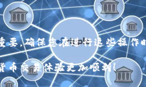 要导入小狐狸钱包（MetaMask）到tpWallet，您可以按照以下步骤进行操作。这个过程相对简单，只需确保您拥有小狐狸钱包的助记词或私钥。以下是详细步骤和说明。

1. 准备工作

在开始之前，您需要确认以下几点：
ul
    li您已经安装并设置好tpWallet。/li
    li您拥有小狐狸钱包的助记词或私钥。/li
    li确保保管好您的助记词或私钥，切勿泄露给他人。/li
/ul

2. 打开tpWallet

首先确保您的手机已安装tpWallet应用。打开应用，进入主界面。

3. 选择导入功能

在tpWallet的主界面，您将找到一个“导入钱包”的选项。点击这个选项，准备开始导入过程。

4. 选择导入方式

tpWallet会提供多种导入选项，比如导入助记词或私钥。这里我们选择“导入助记词”。

5. 输入助记词

在输入框中，您需要输入小狐狸钱包的助记词。请准确无误地输入。在输入后，确保每个单词之间有空格，单词顺序也要正确。

6. 设置新密码

输入助记词后，tpWallet通常要求您设置一个新密码。这是为了确保您的钱包安全。请设置一个强密码，并确保记住它。

7. 完成导入

完成上述步骤后，点击“导入”按钮，tpWallet将会开始导入您的小狐狸钱包。根据您的助记词长度和网络状态，可能需要一些时间。

8. 验证导入是否成功

导入完成后，您可以在tpWallet中查看您的资产及交易记录。确认一切正常后，您就可以开始使用tpWallet进行交易或其他操作了。

9. 注意事项

ul
    listrong安全性：/strong切勿在不安全的环境下输入助记词或私钥。/li
    listrong备份：/strong应始终备份您的助记词，并将其妥善保管，避免遗失。/li
    listrong诈骗防范：/strong请警惕任何请求您助记词或私钥的情况，诈骗时有发生。/li
/ul

10. 常见问题解答

在导入小狐狸钱包的过程中，用户常常会遇到一些问题。以下是一些常见问题及解决方法：

h4Q: 我可以用私钥导入吗？/h4
A: 是的，您可以选择导入私钥。操作步骤类似，只需选择“导入私钥”并输入相应信息即可。

h4Q: 如果助记词错误，怎么办？/h4
A: 如果您输入了错误的助记词，导入将会失败。请检查每个单词并进行重新输入。

h4Q: 我在tpWallet中看不到我的资产，为什么？/h4
A: 有时网络延迟或同步问题可能会导致资产显示延迟。请确保您的网络连接良好，并稍等片刻。

h4Q: 如何保护我的tpWallet账号？/h4
A: 使用强密码，并定期更改。同时，保持助记词和私钥的安全性，避免向任何人泄露。

总结

通过以上步骤，您可以成功将小狐狸钱包导入tpWallet。整个过程相对简单，但安全性和隐私性至关重要。确保您在进行这些操作时保持警惕，以保护您的数字资产。希望这篇指南能帮助您顺利完成导入，体验tpWallet丰富的功能。 

这样，您就可以全面、清晰地掌握如何将小狐狸钱包导入tpWallet的步骤与注意事项。希望您的数字货币交易体验更加顺利！