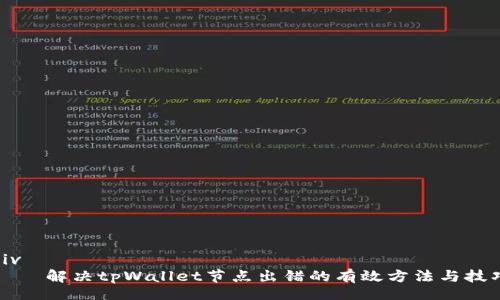 div
    解决tpWallet节点出错的有效方法与技巧