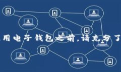 区块链电子钱包的价格可