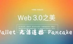 如何解决 tpWallet 无法连接