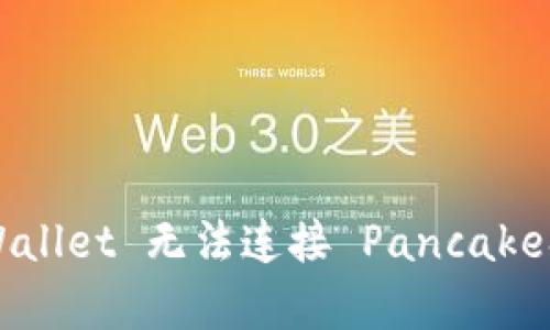 如何解决 tpWallet 无法连接 PancakeSwap 的问题？