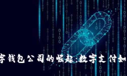 解密永康数字钱包公司的崛起：数字支付如何改变生活？