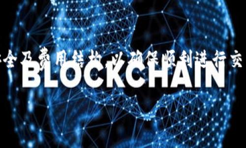 tpWallet作为一种加密货币钱包，确实提供了一些方便的功能，但是否可以直接交易取决于其具体的功能和集成特性。接下来，我将详细介绍tpWallet的一些基本功能以及它在交易方面的适用性。请注意，我将使用适合HTML标签的格式进行排版。

tpWallet的基本介绍
tpWallet是一款支持多种加密货币的钱包工具。它允许用户安全地存储、发送和接收数字货币。tpWallet的设计旨在提供用户友好的体验，同时确保交易的安全性。它通常支持的加密货币包括比特币、以太坊和一些其他的数字货币。

tpWallet的交易功能
tpWallet的核心功能之一是支持直接交易。在许多钱包中，用户需要通过第三方平台进行币种之间的交换。但tpWallet集成了一些去中心化交易所（DEX），这使得用户能够更方便地进行交易。

如何使用tpWallet进行交易
要使用tpWallet进行交易，首先需要确保您的钱包已成功连接到互联网。同时，检查您的钱包中是否存有足够的货币。在tpWallet中，您可以选择您要交易的币种，并输入接收地址和数量。tpWallet会显示预估的交易费用，确保您对所有信息感到满意后，提交您的交易请求。

安全措施
安全性是任何加密货币钱包的重要考虑因素。tpWallet采用了多重安全措施来保护用户资产。这包括加密私钥、双重认证等。用户在进行交易时应该确保使用安全的网络，避免在公共Wi-Fi环境下交易。

tpWallet的手续费
每次交易通常会有一定的手续费。tpWallet的手续费结构可能会根据所选择的交易对和网络状况有所不同。用户在交易之前应该了解相关手续费，以避免意外的高费用。

总结
tpWallet提供了便利和安全的交易功能，允许用户直接进行加密货币的交易。在使用tpWallet时，用户应该关注交易安全及费用结构，以确保顺利进行交易。

如果您有更具体的问题或需求，欢迎继续提问！