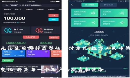    深入了解数字人民币钱包：全面解析两种钱包类型及其优势  / 

 guanjianci  数字人民币钱包, 钱包类型, 支付方式, 金融科技  /guanjianci 

 引言 

随着金融科技的不断发展，数字人民币作为一种新兴支付方式逐渐走入了我们的生活。它不仅可以提高交易的便捷性，还能有效地减少现金使用带来的风险。而数字人民币钱包作为其承载工具，扮演着至关重要的角色。在众多钱包中，数字人民币钱包主要可以分为两类：托管钱包和自持钱包。本文将深入探讨这两种钱包的特点、优势以及应用场景，帮助用户更好地理解和选择适合自己的数字钱包。


 什么是数字人民币？ 

数字人民币，作为中国央行推出的一种法定数字货币，旨在为民众和企业提供更安全、便捷的支付方式。与传统货币相比，数字人民币的使用不仅提升了交易的效率，还能有效追踪交易记录，减少洗钱等违法活动的风险。此外，数字人民币的发行和流通均由国家监管，确保其稳定性和安全性。


 数字人民币钱包的分类 

数字人民币钱包主要分为两大类：托管钱包和自持钱包。这两者各有其独特的特点和优势，适合不同需求的用户。


 1. 托管钱包 

托管钱包是由第三方机构（通常是金融机构或相关技术公司）来管理用户的数字人民币余额和交易。用户只需注册并在钱包中存入资金，这些资金将由托管服务提供商负责保管和管理。这种类型的钱包通常具备以下优势：


h4 1.1 安全性高 /h4

由于资金存储在专业机构的金融系统中，用户不需要担心因私自管理而导致的资金安全问题。这些托管机构一般会采取多重安全措施，如加密技术、身份验证等，确保用户资金的安全性。


h4 1.2 使用便捷 /h4

托管钱包的操作界面通常设计得更加友好，用户只需根据提示完成相关操作即可。这种便捷性极大地提升了用户体验，尤其是对于金融知识相对欠缺的用户来说，使用门槛较低。


h4 1.3 交易快速 /h4

托管钱包一般与各大商家和支付平台有合作关系。因此，用户在支付时，资金转移过程更加迅速。无论是在线购物还是线下支付，都可以得到实时到账，避免了传统转账的延迟问题。


 2. 自持钱包 

自持钱包是指用户完全掌控自己数字人民币的存储和使用。用户需要下载特定的钱包应用，并自行管理相关安全措施。这类钱包的特点包括：


h4 2.1 个人隐私保护 /h4

自持钱包允许用户对自己的资金进行全面的掌控，交易记录和余额信息更加私密，减小了个人隐私泄露的风险。这对于重视隐私的用户，特别是一些不希望自己的交易行为被他人监视的人群而言，具有极大的吸引力。


h4 2.2 自由度更高 /h4

在自持钱包中，用户可以随时自由转账、支付或者调取自己的资金，不受到第三方机构的限制。这样的自由度使得用户可以根据自身需求灵活调整资金的使用方式。


h4 2.3 学习与提升的机会 /h4

使用自持钱包能够提高用户对数字人民币的了解，让用户熟悉数字货币的运作以及相关的金融知识。这一方面能够提升用户的金融素养，另一方面也为日后的更多投资与使用打下良好的基础。


 如何选择适合自己的数字人民币钱包 

选择合适的数字人民币钱包，往往需要根据自身的需求、使用场景和对安全性的重视程度来决定。对于注重安全性和便捷性的人群，托管钱包是不错的选择；而对于追求自由度和隐私保护的用户，自持钱包则更合适。


 数字人民币的应用场景 

数字人民币在生活中的应用场景丰富多样，下面列举了一些典型的使用场景：


h4 1. 日常购物 /h4

在超市、餐厅、网店等多种场所，通过数字人民币钱包进行支付，可以享受到更加便捷的购物体验。用户只需扫一扫或者输入支付密码，即可完成交易。


h4 2. 线上转账 /h4

在传统银行转账过程中，常常需要填写繁琐的信息。使用数字人民币钱包，用户可以轻松实现快速转账，且实时到账，大大提升了资金流动的效率。


h4 3. 旅游支付 /h4

数字人民币的跨境支付功能也在逐步开发。未来旅行者在不同国家进行消费时，能够使用数字人民币进行支付，免去货币兑换的烦恼，简化行程。


 数字人民币的优势与未来展望 

数字人民币相较于传统货币具有不可比拟的优势。它不仅能提高支付效率，减少现金流通，还能在一定程度上控制非法资金流动，维护金融安全。随着数字货币技术的不断进步，未来数字人民币的应用场景将更加广泛，从而进一步推动经济的数字化转型。


 结论 

数字人民币钱包的两类钱包，托管钱包与自持钱包，各具特色，适合不同需求的用户。在了解了这两种钱包的优缺点后，用户可以根据自身的需求选择最适合自己的钱包类型。随着数字货币的发展，掌握数字人民币的使用方法，将对未来的生活和消费方式产生深远的影响。
 

 附录：常见问题解答 

为使读者更好地理解数字人民币钱包，这里先列举几个常见问题，供大家参考。


h4 1. 数字人民币钱包安全吗？ /h4

数字人民币钱包在安全性方面，目前已经采取了多种加密技术和安全措施，保障用户资金的安全。特定的托管机构也受到金融监管，用户可以放心使用。


h4 2. 如何选择合适的数字人民币钱包？ /h4

选择合适的数字人民币钱包需要根据自己的使用需求。若注重安全性和便捷性，托管钱包是好选择；如果想要更多的自我管理和隐私，选择自持钱包。


h4 3. 数字人民币是否支持跨境支付？ /h4

数字人民币的跨境支付功能正在逐步开发，未来有望实现更多的国际支付场景，极大地方便用户在海外消费。


 未来的数字钱包技术发展 

伴随着区块链、新兴技术的持续创新，数字钱包技术也必将经历迅猛的发展。除了提升安全性和用户体验，未来钱包将引入更多智能合约、去中心化的功能，满足不同用户的需求。无论使用哪种类型的支付方式，数字人民币钱包都将成为新时代金融工具的核心。
 


总之，数字人民币钱包的两种类型各有其优缺点。在选择与使用过程中，用户应结合自身需求，以便享受更为安全、便捷的数字支付体验。无论前景多么美好，持续关注技术发展的变化，将是每一个用户的职责和使命。
