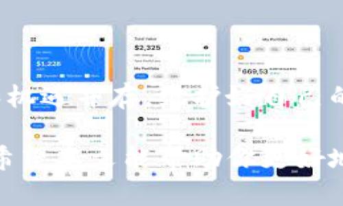 加密钱包是保护数字资产的重要工具，尤其是在手机上使用时，更需要确保其安全性。下面我将详细介绍如何在手机上进行加密钱包的操作，以及相关的安全性措施和推荐的软件。

什么是加密钱包？
加密钱包是一种数字钱包，能够安全存储和管理加密货币。它包含私钥和公钥，用户可通过它进行交易。加密钱包的主要作用是保护用户的资产不受到黑客攻击或病毒侵害。

如何选择合适的加密钱包软件
选择加密钱包时，有几个关键因素需要考虑：
ul
  listrong安全性：/strong选择拥有良好安全记录的钱包软件。查看用户的反馈和应用的更新频率。/li
  listrong易用性：/strong软件界面应该友好，功能明确，方便操作。/li
  listrong支持币种：/strong不同钱包可能支持不同类型的加密货币，确保选择支持你所需币种的钱包。/li
  listrong备份和恢复功能：/strong确保钱包提供良好的备份和恢复功能，以防万一。/li
/ul

主流手机加密钱包软件推荐
以下是一些推荐下载的加密钱包软件：
h41. Trust Wallet/h4
Trust Wallet 是一个兼容多种加密货币的去中心化钱包。它支持以太坊及其 ERC20 代币，用户界面简单易用。你可以通过它轻松进行加密货币交易和存储。

h42. Coinbase Wallet/h4
Coinbase Wallet 是一个非常受欢迎的数字钱包。它提供安全存储和管理加密货币的功能，同时用户可以方便地进行交易。此应用还允许用户直接与去中心化应用进行交互。

h43. Exodos Wallet/h4
Exodus 是一个完全免费的桌面和手机加密钱包。它支持多种加密货币，并允许用户进行交易和兑换。它的界面美观，用户体验出色，非常适合新手使用。

如何设置加密钱包
以下是使用手机软件设置加密钱包的步骤：
ol
  listrong下载钱包软件：/strong前往应用商店（App Store 或 Google Play），搜索你选择的钱包软件，比如 Trust Wallet 或 Coinbase Wallet。/li
  listrong安装并注册：/strong下载完成后，打开应用，按照提示创建新钱包或导入已有钱包。如果是新钱包，系统会让你设置密码。/li
  listrong备份助记词：/strong在创建钱包时，你会获得一组助记词。这些助记词对于恢复你的钱包至关重要。请务必将它们安全地保存下来，最好记录在纸上。/li
  listrong资金充值：/strong完成设置后，你可以通过直接购买、转账或其他方式将加密货币充值到你的钱包中。/li
/ol

如何加密你的钱包
加密钱包本身会有一些内置于软件的保护机制，但用户也可以采取额外的措施来加密保护。
ul
  listrong设置强密码：/strong在钱包软件中，使用强而复杂的密码进行加密保护。避免使用生日或简单的组合。/li
  listrong启用双重身份验证：/strong如果钱包支持，开启双重身份验证（2FA），这为你的账户增加了一层额外的安全性，要用到手机号码或应用程序生成的验证码。/li
  listrong定期更新：/strong保持你的钱包应用更新到最新版本，确保所有安全漏洞及时修复。/li
  listrong注意网络连接：/strong只在安全网络环境下进行交易，避免在公共Wi-Fi下进行敏感操作。/li
/ul

安全使用加密钱包的技巧
除了基本的安全设置外，还有其他一些建议可以提高你加密钱包的安全性：
ul
  listrong分散存储：/strong如果持有大量数字资产，考虑将其分散存储在多个钱包中，降低风险。/li
  listrong定期备份：/strong定期对你的钱包进行备份，确保在设备丢失或损坏时能快速恢复。/li
  listrong避免钓鱼网站：/strong对通过邮件或链接进入的钱包网站提高警惕，确保网址正确，以免受到钓鱼攻击。/li
  listrong谨慎分享：/strong切勿轻易分享你的钱包地址或助记词，诈骗分子常常利用这一点进行欺诈。/li
/ul

结论
通过上述步骤，你可以成功在手机上创建并维护一个安全的加密钱包。加密货币的风险和机遇并存，维护好自己的资产安全是至关重要的。遵循上述建议，你将能够更安心地进行加密货币的交易和转移。

使用加密钱包有其优势，但请务必保持警惕，保护你的数字资产安全是每个用户的责任。希望本文能帮助你更好地理解如何在手机上管理和加密你的数字资产。