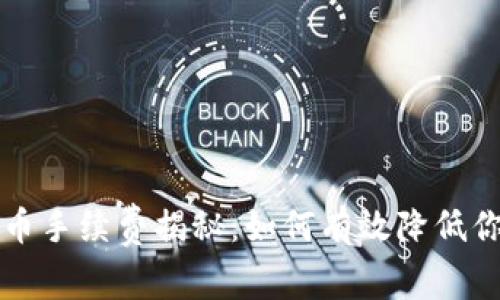 tpWallet买币手续费揭秘：如何有效降低你的交易成本