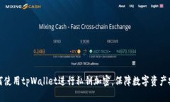 如何使用tpWallet进行私钥加