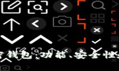 选择最适合你的加密钱包