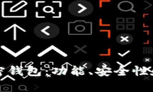 选择最适合你的加密钱包：功能、安全性和用户体验全面解析