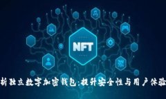 全面解析独立数字加密钱