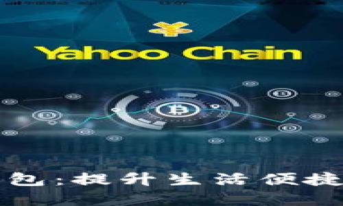 智能手环数字钱包：提升生活便捷性的高科技选择