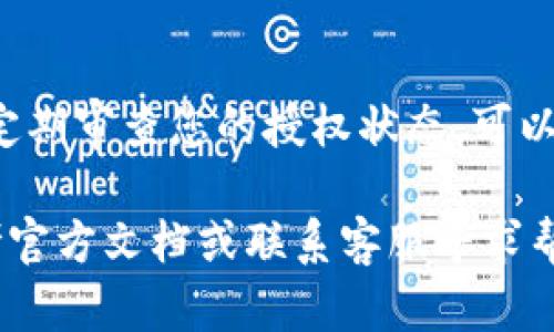 在使用tpWallet时，有时我们需要去掉已经进行的授权，以保护我们的资产安全。以下是关于如何去掉授权的详细指南。请根据需求逐步操作，并注意相关细节。

什么是授权？
在区块链和加密货币的应用中，授权是指一个用户允许钱包或合约访问其资产的权限。这种授权保证了智能合约可以操作用户的代币。在某些情况下，用户可能希望撤销这些权限，以防止资产被未经授权的操作。

为何要去掉授权？
去掉授权的理由包括但不限于以下几点：
ul
    listrong防止资产盗窃：/strong如果您不再使用某个合约，撤销授权可以有效减少被盗风险。/li
    listrong简化管理：/strong管理多个授权可以变得复杂，去掉不必要的授权有助于清理资产结构。/li
    listrong避免合约漏洞：/strong如果合约存在安全漏洞，撤销授权可以保护您的资金。/li
/ul

去掉授权的方法
在tpWallet中，您可以通过几种方式来去掉授权。以下是具体步骤：

h4步骤一：打开tpWallet/h4
首先，打开您的tpWallet应用程序并登录到您的账户。在登录后，您将看到主界面，显示您持有的资产和代币。

h4步骤二：进入授权管理页面/h4
在应用的菜单中，寻找“授权管理”或“智能合约授权”选项。这通常位于设置或安全选项卡下。点击该选项进入授权管理页面。

h4步骤三：查找已授权合约/h4
在授权管理界面，您将看到所有已授权的合约列表。找到您希望撤销授权的合约。这一列表会显示每个合约的基本信息，包括名称、地址等。

h4步骤四：撤销授权/h4
点击您想要去掉授权的合约旁边的“撤销”按钮。系统会要求您确认这个操作。在确认后，系统会利用您的私钥处理这笔交易，并撤销该合约的授权。

h4步骤五：确认撤销状态/h4
操作完成后，您可以返回授权管理界面，查看该合约的授权状态，确认授权已成功撤销。

注意事项
在去掉授权的过程中，您需要注意以下几点：
ul
    listrong交易费用：/strong撤销授权也是一笔区块链交易，因此会产生一定的网络手续费。/li
    listrong合约选择：/strong确保您选择的是不再使用的合约，慎重操作。/li
    listrong监控账户：/strong在撤销授权后，继续监控您的钱包，确保无异常活动。/li
/ul

总结
撤销授权是保护资产的一个重要步骤。通过tpWallet，您可以轻松地管理和撤销合约授权。定期审查您的授权状态，可以帮助您有效降低风险，保持资产安全。希望本指南能够帮助您顺利操作，确保您的财务安全。

以上是关于tpWallet去掉授权的基本方法和注意事项。如果您在操作中遇到问题，可以参考官方文档或联系客服寻求帮助。