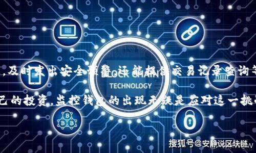 区块链监控钱包是什么东西？揭秘数字资产安全新思路

区块链, 监控钱包, 数字资产, 安全防护/guanjianci

在数字货币的快速发展中，很多用户开始关注自身资产的安全性。其中，区块链监控钱包作为一种新兴的技术产品，逐渐受到人们的关注。那么，区块链监控钱包到底是什么？它有什么功能？如何运用它来保护我们的数字资产？

区块链监控钱包的基本概念

区块链监控钱包，顾名思义，是一种专门针对区块链资产进行实时监控和管理的钱包。传统的钱包主要用于存储和转账数字货币，而监控钱包则侧重于资产的保护和监控。它可以帮助用户即时了解自己账户的余额、交易记录，以及任何可疑的活动。

在数字货币交易中，安全性一直是个重要的问题。用户在交易过程中，常常面临被黑客攻击、钓鱼网站欺诈等风险。监控钱包的出现，正是为了应对这些问题，通过实时监测和预警，提高用户的安全防护能力。

监控钱包的工作原理

监控钱包通过使用区块链技术，实时更新用户的资产状态。当用户安装并使用监控钱包后，它会自动链接到用户的区块链地址，定期收集和分析相关数据。这些数据包括账户余额、历史交易、转账记录以及其他与资产安全相关的信息。

一旦监控钱包检测到任何异常活动，比如未授权的转账或者异常的交易频率，系统就会立即向用户发出警报。而用户可以通过预设的安全措施来应对这些威胁，例如多重身份验证和交易确认。这样，就极大地提升了数字资产的安全性。

区块链监控钱包的主要功能

监控钱包拥有多种功能，主要包括以下几个方面：

h41. 资产实时监控/h4

用户可以随时查看自己账户的资产状态，包括当前的余额和各种交易记录。监控钱包会对每一笔交易进行详细记录，方便用户随时查询。

h42. 异常预警系统/h4

当监控钱包检测到异常活动时，会向用户发出通知。这种实时预警功能，可以帮助用户及时采取措施保护自己的资产。

h43. 多重身份验证/h4

为了保障用户的账户安全，监控钱包通常会采用多重身份验证的方式。无论是通过手机短信，还是邮箱确认，都能增加账户的安全防护层级。

h44. 交易跟踪/h4

用户可以在监控钱包中跟踪自己的交易历史。这项功能对于分析投资策略、监控交易费用、评估投资表现非常有帮助。

监控钱包的优点与挑战

当谈到监控钱包时，不得不提到它的优点与挑战。在安全性和便捷性之间，监控钱包提供了一个良好的平衡点，但也面临一些挑战。

h4优点：/h4

首先，监控钱包通过实时监控和预警，显著提升了用户的资产安全性。用户不再需要时刻担心黑客入侵或其他风险。

其次，监控钱包的用户界面友好，操作简单，适合各类用户。在资产管理和交易记录的查询上，都可以轻松实现。

h4挑战：/h4

尽管监控钱包提供了许多便利，但仍然面临一些挑战。首先，技术更新速度快，用户需要不断学习新的安全知识。其次，如何提升监控的准确性，防止误报警，也是一大挑战。

如何选择合适的监控钱包

面对市场上众多的监控钱包，用户该如何选择呢？以下是一些实用的建议：

h41. 安全性第一/h4

选择监控钱包时，安全性是首要考虑的因素。用户应该检查钱包是否采用了先进的安全技术，比如加密存储和多重身份验证。

h42. 用户评价与口碑/h4

在选购监控钱包之前，建议查看其他用户的评价和使用体验。良好的用户反馈往往能反映出产品的质量和可靠性。

h43. 功能丰富性/h4

选择功能丰富的监控钱包，可以更好地满足用户的需求。比如，是否支持多种数字货币，是否具备自动备份功能等。

h44. 客户支持服务/h4

一个好的钱包服务商，往往会提供良好的客户支持。用户在使用过程中，如遇到问题，能够及时获得帮助。

如何使用区块链监控钱包

使用监控钱包的步骤相对简单，通常分为以下几步：

h41. 下载与安装/h4

首先在应用商店或官方网站下载监控钱包的应用程序。安装时，注意选择官方渠道，避免下载到钓鱼软件。

h42. 创建账户/h4

安装完成后，打开应用程序并进行账户创建。根据提示输入必要的信息，设置强密码以提高安全性。

h43. 绑定资产/h4

在创建账户后，用户需要将自己的区块链地址绑定到监控钱包中。这一步骤通常简单，只需输入钱包地址即可。

h44. 开始监控/h4

一旦绑定完成，监控钱包便会开始实时监测用户的数字资产。用户可以随时查看资产状态，及时处理任何可疑活动。

总结

在区块链日益发展的今天，数字资产的安全性愈发重要。区块链监控钱包作为一种新兴的安全工具，可以帮助用户保护自己的数字货币资产。它不仅能够实时监控账户状态，及时发出安全预警，还能提供交易记录查询等多种功能。

如何选择合适的监控钱包？又如何正确使用它们？这些问题都是用户必须认真对待的。在不断变化的数字货币市场中，只有通过科技手段提高安全意识，才能更好地保护自己的投资。监控钱包的出现无疑是应对这一挑战的有效方案，为每位用户的数字资产保驾护航。通过合理使用监控钱包，并不断增强自身的安全防护意识，我们能够在这个新兴的数字经济时代中，安全、稳健地迈向未来。

上述内容详细介绍了区块链监控钱包的定义、功能、优缺点、选购方法及使用流程，结合不同的段落和段落格式层次分明，希望能为读者提供全面、实用的信息。