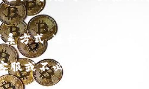 要找到tpWallet的客服电话，可以按照以下步骤进行：

### 1. 访问官方网站
首先，访问tpWallet的官方网站。在网站上，通常会有“联系我们”或“支持”页面，您可以在这些页面上找到客服联系方式。

### 2. 查看社交媒体
tpWallet可能在社交媒体上有官方账号。查找他们的Facebook、Twitter或Telegram等平台，通常这些平台上会有客服或支持的信息。

### 3. 客服邮件
如果网站上没有直接的客服电话，您可以尝试找客服邮箱。在邮箱中提问，通常也会得到及时的回复。

### 4. 查找用户论坛和社区
加入tpWallet的用户论坛或相关的社交媒体群组。在这些地方，您可以直接询问其他用户，他们可能知道客服的最新联系方式。

### 5. 参考在线教程
有时，一些相关的在线文档或视频教程中会提到客服联系方式，进行一些搜索可能会有所帮助。

在获取任何联系信息时，请确保来源可靠，以避免假冒客服或不必要的风险。