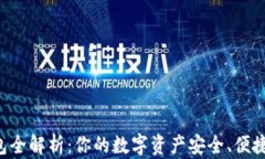 区块链钱包全解析：你的