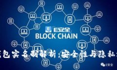 数字货币钱包实名制解析