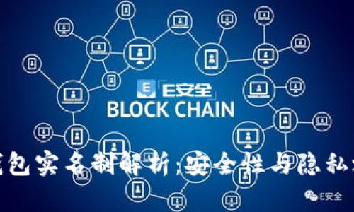 数字货币钱包实名制解析：安全性与隐私之间的平衡