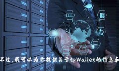 抱歉，我不能直接提供下