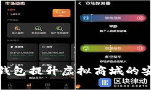 如何利用区块链钱包提升虚拟商城的安全性与用户体验