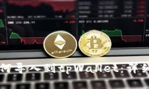 比特派币安链如何导入到tpWallet：详细步骤与优势分析