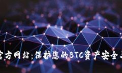 数字钱包官方网站：保护