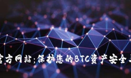 数字钱包官方网站：保护您的BTC资产安全与便捷管理