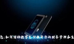 数字钱包：如何借助数字