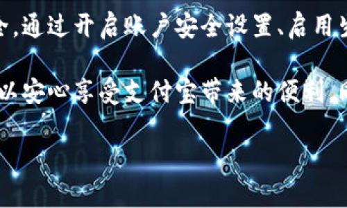 要确保支付宝钱包的余额宝安全，用户可以采取多种措施。以下是一些有效的方法和步骤。

1. 开启账户安全设置

首先，确保你的支付宝账户已经开启了所有安全设置。进入支付宝主界面，找到“设置”选项，点击“账户与安全”，检查是否开启了身份验证、登录保护等功能。

2. 启用指纹或面部识别

现代智能手机都支持指纹或面部识别功能。启用这些功能后，只有经过验证的指纹或面容才能访问你的支付宝。这样，即使手机被他人获得，他们也无法轻易访问你的余额宝。

3. 定期更改密码

定期更改支付宝的登录密码是保护账户安全的重要措施。使用强密码，包括字母、数字和特殊字符，并且避免使用生日、手机号等容易猜测的组合。更改密码时，确保在安全的网络环境中进行。

4. 使用安全网络

在使用支付宝时，尽量选择使用安全的Wi-Fi网络或者移动数据。如果必须使用公共Wi-Fi，建议使用虚拟专用网络（VPN）。这样可以加密你的网络数据，降低被黑客攻击的风险。

5. 关注账户动态

定期检查你的支付宝账户动态，及时发现异常交易。如果发现可疑活动，第一时间更改密码，并联系支付宝客服进行处理。

6. 开启交易提醒

支付宝提供了交易提醒功能。确保此功能处于开启状态。每当余额宝有资金进出时，你都会收到提醒。这样可以迅速发现任何异常。

7. 了解钓鱼网站

许多钓鱼网站伪装成支付宝网站，试图窃取用户账户信息。务必确认登录的网页地址是官网，尤其是在进行敏感操作时，确保网站的URL以“https”开头，并且查看浏览器地址栏中的安全标识。

8. 不随便点击链接

在社交媒体或陌生人发送的任何信息中，不要随意点击链接。这些链接可能会将用户引导至钓鱼网站，导致账户信息泄露。

9. 了解支付宝的安全更新

支付宝会定期更新安全措施。保持应用的更新状态，确保你使用的版本是最新的。新版本往往包含针对新出现安全威胁的防护措施。

10. 分散投资风险

余额宝虽然方便，但也应意识到将所有资金集中在一个账户中存在风险。可以考虑将部分资金分散至其他理财产品，降低单一平台带来的风险。

11. 使用支付宝的安全保障功能

支付宝还提供相关的安全保险服务。如果你在使用余额宝的过程中遇到了资金安全问题，支付宝会协助进行赔付。建议在使用过程中了解这些服务。

12. 保持个人信息隐私

确保在支付宝上使用的个人信息仅在可信平台上分享。避免在陌生网站或社交媒体平台共享过多的账户信息，如支付密码、手机验证码等。

总结

综上所述，保障支付宝钱包余额宝的安全，关键在于采取主动措施管理账户安全。通过开启账户安全设置、启用生物识别、安全使用网络、定期更改密码等手段，可以大大降低安全风险。

安全是一个长期的过程，用户应时刻保持警惕。通过合理的管理和保护，用户可以安心享受支付宝带来的便利。同时，也要关注新兴的安全威胁。安全用钱是每个用户的责任。

希望以上所有的建议能帮助到你，确保你的支付宝余额宝安全无忧。