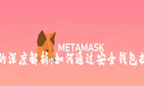 tpWallet与交易所的深度解析：如何通过安全钱包提升交易所用户体验