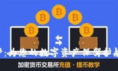 tpWallet安全保护：为您的数