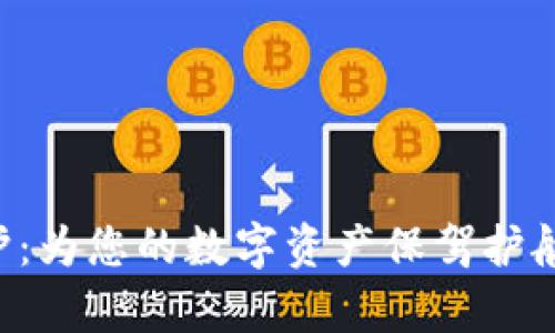 tpWallet安全保护：为您的数字资产保驾护航，防范风险与损失