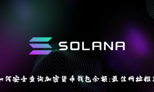 如何安全查询加密货币钱包余额：最佳网址推荐