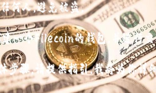 创建一个Fil钱包（用于存储Filecoin）的过程相对简单。下面是创建Fil钱包的步骤：

### 第一步：选择钱包类型

在创建Fil钱包之前，首先要决定你想使用哪种类型的钱包。常见的Fil钱包类型有：

1. **软件钱包**：如Filfox、Math Wallet等。这些钱包易于使用，适合新手。
2. **硬件钱包**：如Ledger等，用于更高安全性的存储。
3. **浏览器扩展钱包**：如Metamask，用于方便的在线交易。

### 第二步：下载并安装钱包

以软件钱包为例，下面是创建Fil钱包的一般步骤：

1. **选择钱包**：以Filfox为示例。
2. **访问官网**：确保访问官方地址，避免钓鱼网站。
3. **下载应用**：根据你的操作系统，下载对应的应用程序或插件。

### 第三步：注册钱包

1. 打开已经安装的软件。
2. 选择“创建新钱包”或“注册”选项。
3. 设置一个强密码。密码应该包含字母、数字和特殊字符，至少8位以上。

### 第四步：保存助记词

1. 在创建钱包时，你会被提示生成一组助记词（通常是12-24个随机单词）。
2. **安全保存**这些助记词。它们是恢复钱包的唯一方法。请注意，不要将助记词分享给任何人。

### 第五步：钱包设置完成

1. 完成上述步骤后，你的Fil钱包就创建成功了。
2. 你可以用钱包接收和发送Filecoin，查看帐户余额。

### 第六步：安全提示

- 定期备份你的钱包。可以导出私钥及助记词，但要确保备份存储在安全的位置。
- 如果使用软件钱包，确保常更新软件，以防安全漏洞。
- 切勿将私钥和助记词共享给任何人，避免被盗。

通过以上步骤，你就可以成功创建一个Filecoin的钱包，并进行交易和存储。

如果你需要更详细的内容或具体步骤，请提供指引，我将为你详细展开。