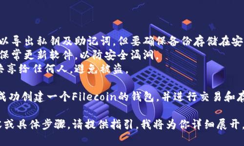 创建一个Fil钱包（用于存储Filecoin）的过程相对简单。下面是创建Fil钱包的步骤：

### 第一步：选择钱包类型

在创建Fil钱包之前，首先要决定你想使用哪种类型的钱包。常见的Fil钱包类型有：

1. **软件钱包**：如Filfox、Math Wallet等。这些钱包易于使用，适合新手。
2. **硬件钱包**：如Ledger等，用于更高安全性的存储。
3. **浏览器扩展钱包**：如Metamask，用于方便的在线交易。

### 第二步：下载并安装钱包

以软件钱包为例，下面是创建Fil钱包的一般步骤：

1. **选择钱包**：以Filfox为示例。
2. **访问官网**：确保访问官方地址，避免钓鱼网站。
3. **下载应用**：根据你的操作系统，下载对应的应用程序或插件。

### 第三步：注册钱包

1. 打开已经安装的软件。
2. 选择“创建新钱包”或“注册”选项。
3. 设置一个强密码。密码应该包含字母、数字和特殊字符，至少8位以上。

### 第四步：保存助记词

1. 在创建钱包时，你会被提示生成一组助记词（通常是12-24个随机单词）。
2. **安全保存**这些助记词。它们是恢复钱包的唯一方法。请注意，不要将助记词分享给任何人。

### 第五步：钱包设置完成

1. 完成上述步骤后，你的Fil钱包就创建成功了。
2. 你可以用钱包接收和发送Filecoin，查看帐户余额。

### 第六步：安全提示

- 定期备份你的钱包。可以导出私钥及助记词，但要确保备份存储在安全的位置。
- 如果使用软件钱包，确保常更新软件，以防安全漏洞。
- 切勿将私钥和助记词共享给任何人，避免被盗。

通过以上步骤，你就可以成功创建一个Filecoin的钱包，并进行交易和存储。

如果你需要更详细的内容或具体步骤，请提供指引，我将为你详细展开。