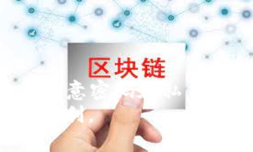 在当前的加密货币领域，BTC钱包的加密和安全性是许多用户关注的重点。钱包加密是否会影响币的转出功能？这个问题的答案取决于多种因素。下面，我们将深入分析这一主题。

BTC钱包的类型
首先，理解不同类型的BTC钱包对于明确其加密及转出功能至关重要。一般来说，BTC钱包可以分为以下几种类型：
ul
    listrong热钱包/strong：这类钱包在线上，访问方便，适合日常交易。不过，由于它们连接互联网，安全风险也相对较高。/li
    listrong冷钱包/strong：这类钱包离线，安全性更高，适合用来存储大额比特币。由于是离线存储，使用时需要导入私钥。/li
    listrong硬件钱包/strong：这是冷钱包的一种，使用物理设备来存储私钥，提供更高的安全级别。/li
    listrong软件钱包/strong：这类钱包通常是应用程序或浏览器扩展，用户可以方便地管理他们的资金。/li
/ul

钱包加密的意义
为了保护用户的资产，许多钱包提供资金的加密功能。这种加密通常是通过设置密码来实现的。加密后，即使钱包被盗，黑客也无法轻易访问其中的资金。
加密的主要优点是增加了安全性。如果没有正确的密码或私钥，资金将无法转出。这一机制是保护用户资产的第一道防线。

加密设置与转出功能
加密设置并不妨碍资金的转出。在正确的操作下，用户仍然可以自由转出资金。但加密带来了一些额外的步骤。例如，在转出资金之前，用户需要先解锁钱包。这通常需要输入密码或其他身份验证信息。
这意味着，如果用户忘记钱包的密码，他们将无法访问并转出其中的比特币。这样一来，钱包加密在提供安全性的同时，也对用户的操作提出了更高的要求。

如何安全转出加密的BTC资金
转出加密的BTC资金通常涉及以下步骤：
ul
    listrong解锁钱包/strong：根据钱包类型，输入所需的密码或使用硬件钱包进行认证。/li
    listrong选择转账金额/strong：在钱包界面选择要转移的BTC数量。/li
    listrong输入接收地址/strong：确保您输入的接收地址是正确的。一旦钱转出，就无法追回。/li
    listrong确认交易/strong：仔细检查所有信息，然后确认转账。/li
/ul

可能遇到的问题及解决方案
在转出加密的BTC资金过程中，用户可能面临一些挑战。以下是一些常见问题和应对策略：
ul
    listrong忘记密码/strong：如果您忘记了用于加密钱包的密码，大多数钱包提供恢复选项。这通常需要密钥恢复短语。确保将恢复短语安全存放。/li
    listrong网络连接问题/strong：热钱包需要稳定的网络连接。如果连接不佳，可能会导致转账延迟。在这种情况下，可以稍等片刻再尝试转账。/li
    listrong交易费用问题/strong：每笔转账都需要支付一定的交易费用。在高峰期，费用可能会激增。在转账之前估算好费用，并选择合适的时机。/li
/ul

保护加密BTC钱包的建议
除了钱包的加密功能外，保护个人资金的措施同样重要。以下是一些推荐的安全实践：
ul
    listrong定期备份/strong：定期备份钱包可以防止数据丢失。可以将备份存储在USB驱动器或者其他安全的离线设备上。/li
    listrong启用双重验证/strong：如果钱包支持双重验证功能，务必开启。使用手机号或身份验证应用提供额外的安全层。/li
    listrong保持软件更新/strong：无论是钱包客户端还是设备系统，确保其保持最新版本，以避免漏洞。/li
/ul

总结
总体而言，BTC钱包的加密并不会妨碍用户转出资金。相反，它提高了钱包的安全性。但在加密的情况下，用户需要格外注意密码和私钥的管理。只有在提供正确解锁信息后，才能顺利转出。而为保护资产的安全，建议用户关注钱包的安全设置和操作建议。
切记，在加密货币的世界里，安全性和私密性永远是用户最需关注的问题。保持警觉，将会让你的比特币投资旅程更为顺利。