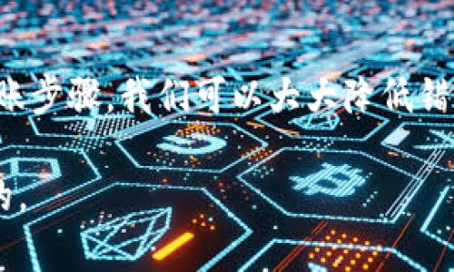    如何解决tpWallet转账时错误地址的问题，避免资金损失  / 
 guanjianci  tpWallet, 加密货币, 转账错误, 钱包安全  /guanjianci 

引言
在快速发展的加密货币世界中，钱包的使用变得越来越普遍。tpWallet作为一款受欢迎的数字钱包，提供了便利的交易体验。然而，很多用户在转账时，可能会因为输入错误的地址而遭遇资金损失。这种情况不仅让人沮丧，也可能导致不必要的财务损失。本文将探讨如何避免在tpWallet中输入错误地址的问题，以及一旦发生错误，该如何采取补救措施。

认识tpWallet
tpWallet是一个功能强大的加密货币钱包，支持多种数字资产的存储和交易。它的用户界面友好，易于操作。无论是新手还是经验丰富的投资者，都能在这里找到适合自己的功能。tpWallet也具有一定的安全性保障，提供了多重验证和加密技术，确保用户资金的安全。

错误地址的风险
在进行加密货币转账时，地址的准确性至关重要。每个加密货币都有其独特的地址格式，一旦输入错误，将难以追回。对于用户来说，出现这种情况的影响可能是巨大的。以下是一些潜在的风险：
ul
    li资金无法找回/li
    li增加了转换损失成本/li
    li可能导致账户被黑客攻击的风险/li
/ul

常见的错误地址情况
用户在转账过程中常见的错误有几个方面：
ul
    listrong地址输入错误：/strong这包括输入了错误的字符、遗漏了某些部分，或者是整个地址有误。/li
    listrong地址格式不匹配：/strong不同的加密货币有不同的地址格式，例如比特币和以太坊的地址就不可以互换使用。/li
    listrong剪贴板问题：/strong一些用户可能在复制地址时，复制到错误的内容，导致转账无法进行。/li
    listrong使用了旧地址：/strong有些用户可能在过去使用过的地址进行转账，但该地址并不再可用或已经过时。/li
/ul

如何避免输入错误地址？
为了降低转账错误的风险，用户可以采取多种预防措施：
ul
    listrong认真核对地址：/strong在输入地址或粘贴地址时，一定要仔细核对每个字符，确保没有遗漏和错误。/li
    listrong使用二维码扫描：/strong如果tpWallet支持二维码功能，可以直接扫描以确保地址的准确性。/li
    listrong启用确认功能：/strong一些钱包提供确认转账的功能，允许用户在最终提交前再次核对地址。/li
    listrong记录地址：/strong保持一份可靠的地址列表，确保每次转账时都使用经过验证的地址。/li
/ul

发生错误后的处理方案
即使采取了预防措施，错误发生仍不可避免。此时，可以考虑以下处理方案：
ul
    listrong联系相关支持团队：/strong如果您确定地址填写错误，及时联系tpWallet的客服，询问他们是否可以帮助追溯资金。/li
    listrong使用区块链浏览器：/strong根据转账的交易ID，查询在区块链上的状态。如果资金已确认转回，请详细记录信息。/li
    listrong注意隐私：/strong在寻求帮助时，确保在保护个人信息的前提下进行沟通。/li
/ul

正确转账的步骤
为了确保转账成功，用户应该遵循以下步骤：
ol
    li打开tpWallet，进入转账界面。/li
    li输入或粘贴接收地址，确保没有任何多余空格。/li
    li输入转账金额，注意手续费。/li
    li逐步核对所有信息，确保一切无误。/li
    li提交转账并记录交易ID，方便查询。/li
/ol

总结
tpWallet作为一款便捷的数字资产管理工具，为用户提供了众多便利。然而，转账错误仍然是一个常见问题。通过认真核对地址、使用技术手段以及遵循正确的转账步骤，我们可以大大降低错误发生的可能性。如果不幸发生错误，及时采取行动和咨询专业意见也能为我们挽回损失。希望本文能帮助你更好地使用tpWallet，保护你的资金安全。

在加密货币的世界中，知识就是力量。希望通过本文的分享，每位用户都能提高警惕，做到谨慎操作，尽量避免错误的发生。在这个虚拟世界中，安全永远是第一位的。