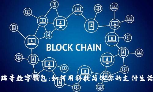 瑞辛数字钱包：如何用科技简化你的支付生活