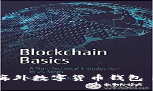 如何申请海外数字货币钱包丨全面指南