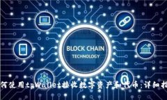 如何使用tpWallet接收数字资