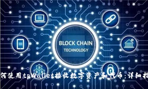 如何使用tpWallet接收数字资产和代币：详细指南