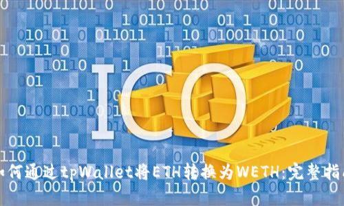 如何通过tpWallet将ETH转换为WETH：完整指南