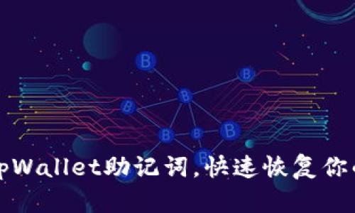 如何找回tpWallet助记词，快速恢复你的数字资产