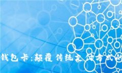 可视数字钱包卡：颠覆传