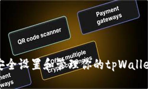 如何安全设置和管理你的tpWallet密码