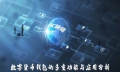数字货币钱包的多重功能