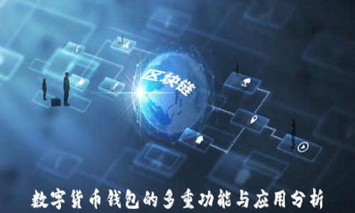 
数字货币钱包的多重功能与应用分析